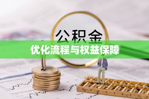 扎鲁特旗优化流程与权益保障