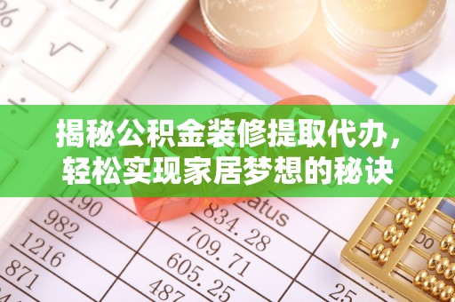 扎鲁特旗揭秘公积金装修提取代办，轻松实现家居梦想的秘诀