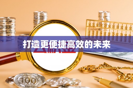 扎鲁特旗打造更便捷高效的未来