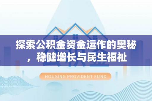 扎鲁特旗探索公积金资金运作的奥秘，稳健增长与民生福祉