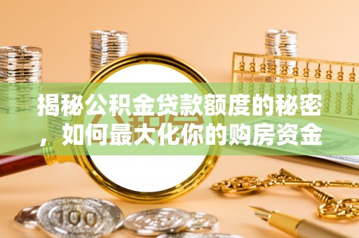 扎鲁特旗揭秘公积金贷款额度的秘密，如何最大化你的购房资金