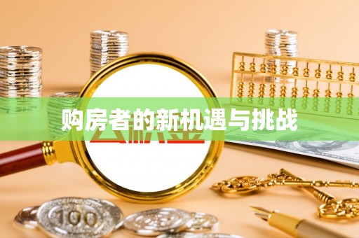 扎鲁特旗购房者的新机遇与挑战