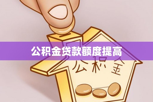 扎鲁特旗公积金贷款额度提高