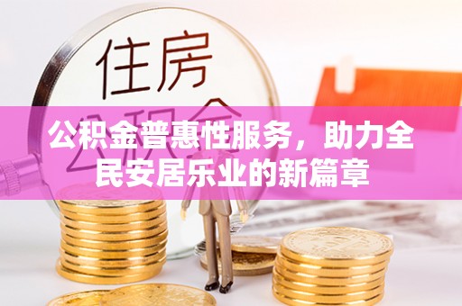扎鲁特旗公积金普惠性服务，助力全民安居乐业的新篇章