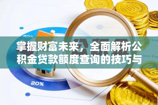 扎鲁特旗掌握财富未来，全面解析公积金贷款额度查询的技巧与策略