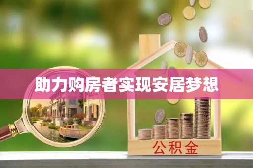 扎鲁特旗助力购房者实现安居梦想