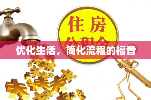 扎鲁特旗优化生活，简化流程的福音