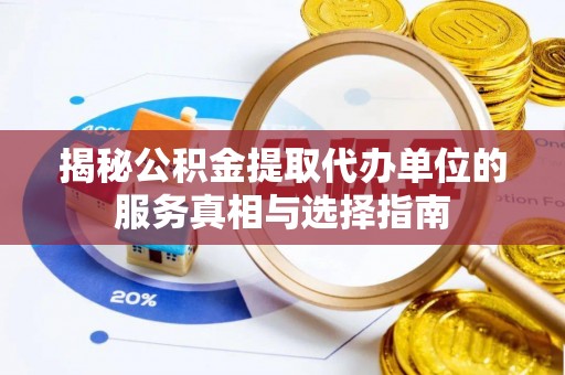 扎鲁特旗揭秘公积金提取代办单位的服务真相与选择指南