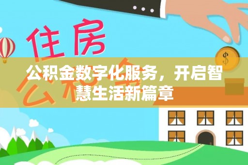 扎鲁特旗公积金数字化服务，开启智慧生活新篇章