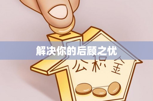 扎鲁特旗解决你的后顾之忧