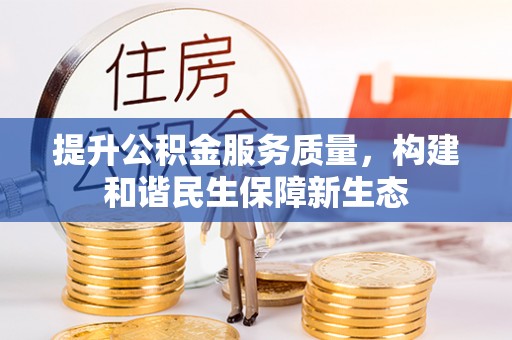 扎鲁特旗提升公积金服务质量，构建和谐民生保障新生态
