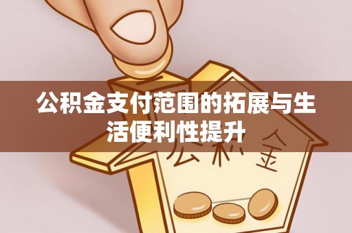 扎鲁特旗公积金支付范围的拓展与生活便利性提升