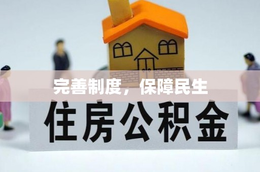 扎鲁特旗完善制度，保障民生