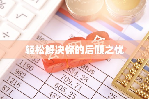 扎鲁特旗轻松解决你的后顾之忧
