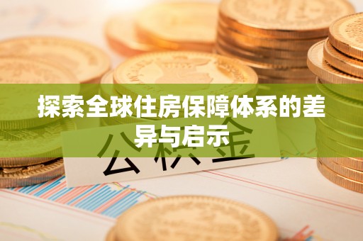 扎鲁特旗探索全球住房保障体系的差异与启示