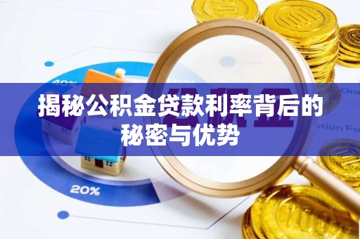 扎鲁特旗揭秘公积金贷款利率背后的秘密与优势
