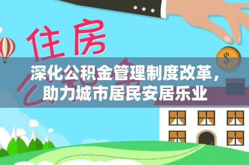 扎鲁特旗深化公积金管理制度改革，助力城市居民安居乐业