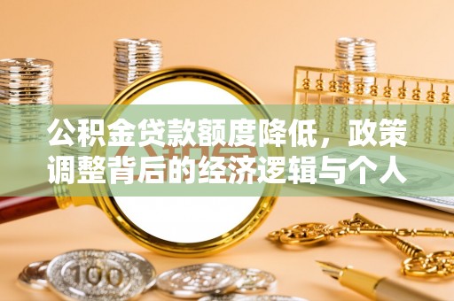 扎鲁特旗公积金贷款额度降低，政策调整背后的经济逻辑与个人应对策略