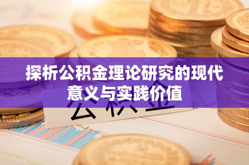 扎鲁特旗探析公积金理论研究的现代意义与实践价值