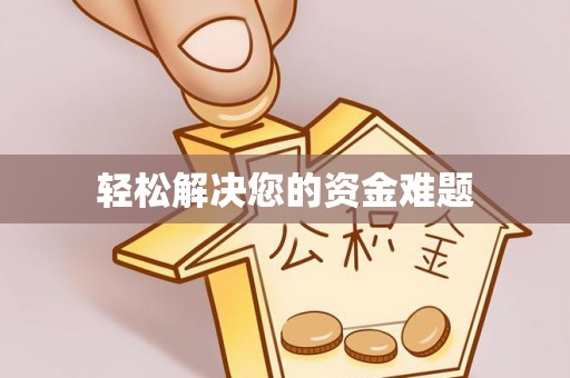 扎鲁特旗轻松解决您的资金难题