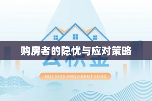 扎鲁特旗购房者的隐忧与应对策略