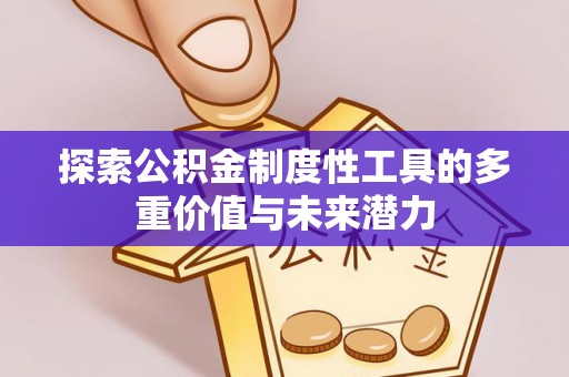 扎鲁特旗探索公积金制度性工具的多重价值与未来潜力