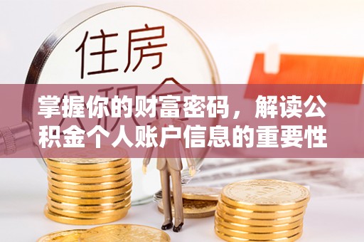 扎鲁特旗掌握你的财富密码，解读公积金个人账户信息的重要性