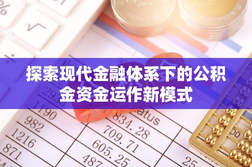 扎鲁特旗探索现代金融体系下的公积金资金运作新模式