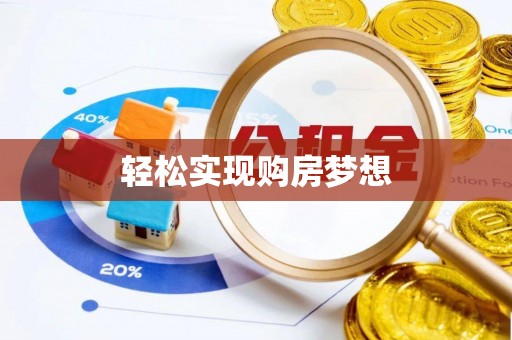 扎鲁特旗轻松实现购房梦想