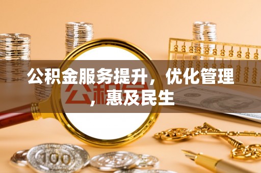 扎鲁特旗公积金服务提升，优化管理，惠及民生