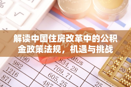 扎鲁特旗解读中国住房改革中的公积金政策法规，机遇与挑战