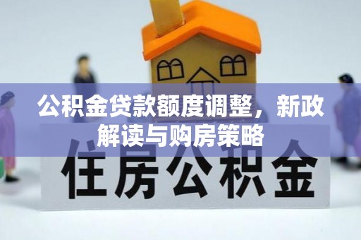 扎鲁特旗公积金贷款额度调整，新政解读与购房策略