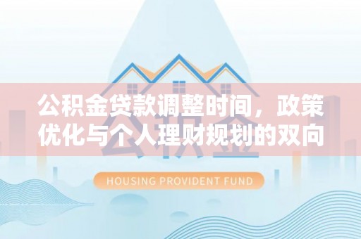 扎鲁特旗公积金贷款调整时间，政策优化与个人理财规划的双向考量