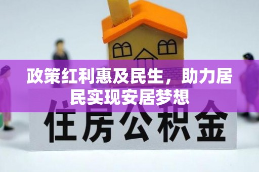 扎鲁特旗政策红利惠及民生，助力居民实现安居梦想