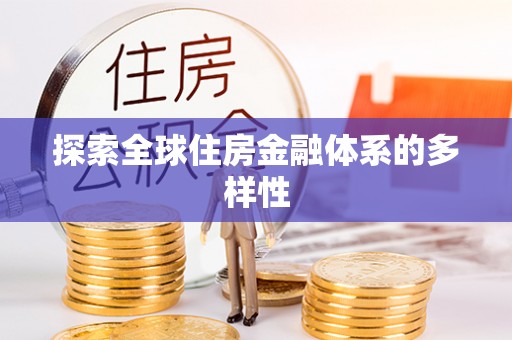 扎鲁特旗探索全球住房金融体系的多样性