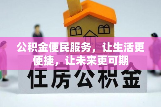 扎鲁特旗公积金便民服务，让生活更便捷，让未来更可期