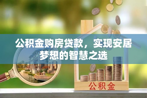 扎鲁特旗公积金购房贷款，实现安居梦想的智慧之选