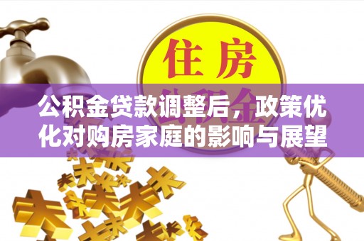 扎鲁特旗公积金贷款调整后，政策优化对购房家庭的影响与展望