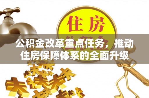 扎鲁特旗公积金改革重点任务，推动住房保障体系的全面升级
