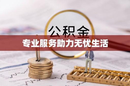 扎鲁特旗专业服务助力无忧生活
