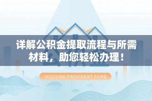 扎鲁特旗详解公积金提取流程与所需材料，助您轻松办理！