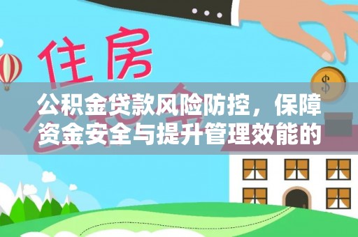扎鲁特旗公积金贷款风险防控，保障资金安全与提升管理效能的多维度探索