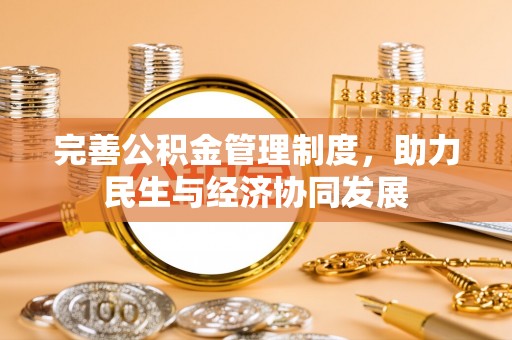 扎鲁特旗完善公积金管理制度，助力民生与经济协同发展