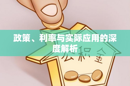 扎鲁特旗政策、利率与实际应用的深度解析