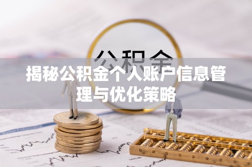 扎鲁特旗揭秘公积金个人账户信息管理与优化策略