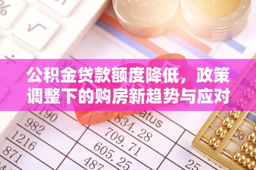扎鲁特旗公积金贷款额度降低，政策调整下的购房新趋势与应对策略