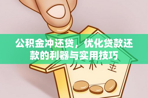 扎鲁特旗公积金冲还贷，优化贷款还款的利器与实用技巧