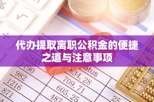 扎鲁特旗代办提取离职公积金的便捷之道与注意事项