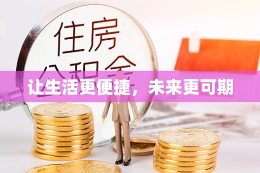 扎鲁特旗让生活更便捷，未来更可期