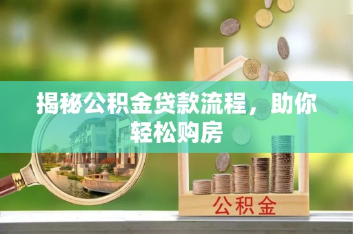 扎鲁特旗揭秘公积金贷款流程，助你轻松购房